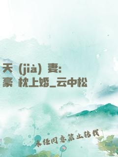 天價(jià)棄妻：豪門枕上婚
