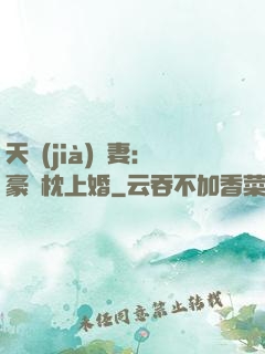 天價(jià)棄妻：豪門枕上婚