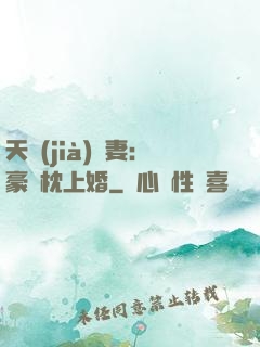 天價(jià)棄妻：豪門枕上婚