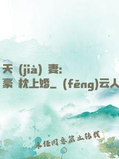 天價(jià)棄妻：豪門枕上婚