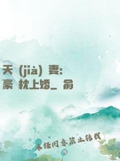 天價(jià)棄妻：豪門枕上婚