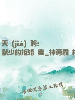 天價(jià)為聘：默少的拒婚嬌妻
