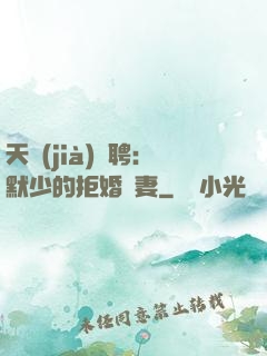 天價(jià)為聘：默少的拒婚嬌妻