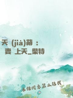 天價(jià)萌寶：嬌妻寵上天