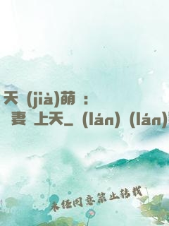 天價(jià)萌寶：嬌妻寵上天