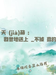 天價(jià)萌寶：總裁爹地送上門
