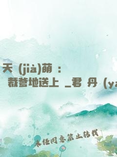 天價(jià)萌寶：總裁爹地送上門
