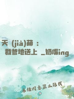 天價(jià)萌寶：總裁爹地送上門