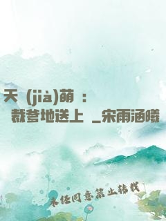 天價(jià)萌寶：總裁爹地送上門