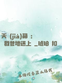 天價(jià)萌寶：總裁爹地送上門