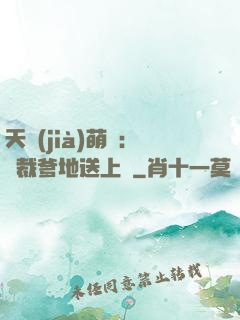 天價(jià)萌寶：總裁爹地送上門