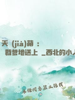 天價(jià)萌寶：總裁爹地送上門