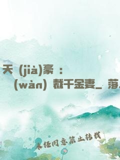 天價(jià)豪門：億萬(wàn)總裁千金妻