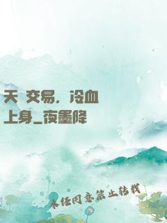 天價交易，冷血財閥纏上身