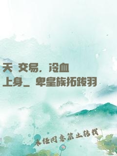 天價交易，冷血財閥纏上身