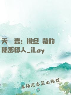 天價嬌妻：撒旦總裁的秘密情人