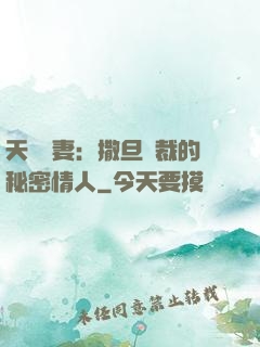 天價嬌妻：撒旦總裁的秘密情人