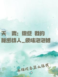 天價嬌妻：撒旦總裁的秘密情人