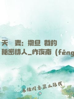 天價嬌妻：撒旦總裁的秘密情人