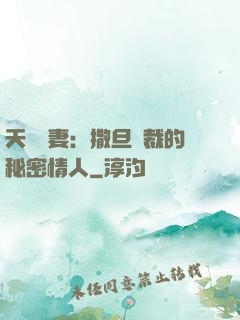 天價嬌妻：撒旦總裁的秘密情人