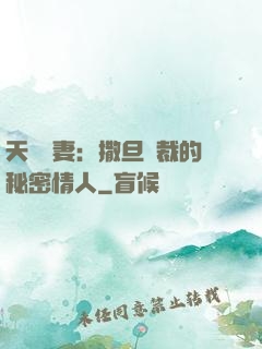 天價嬌妻：撒旦總裁的秘密情人