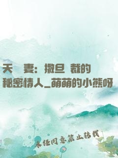 天價嬌妻：撒旦總裁的秘密情人