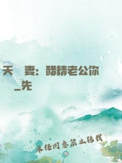 天價嬌妻：醋精老公你別鬧