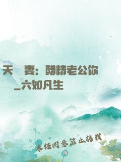 天價嬌妻：醋精老公你別鬧