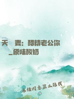 天價嬌妻：醋精老公你別鬧