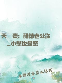 天價嬌妻：醋精老公你別鬧