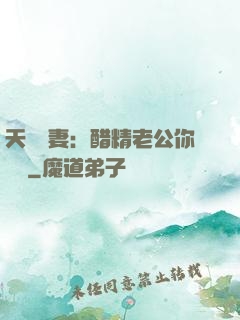 天價嬌妻：醋精老公你別鬧