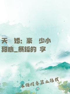 天價寵婚：豪門闊少小甜心