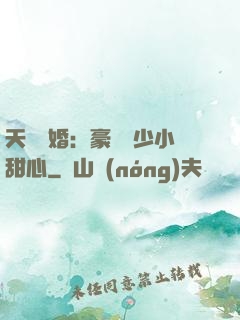 天價寵婚：豪門闊少小甜心