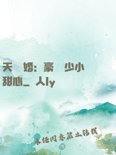 天價寵婚：豪門闊少小甜心