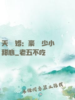 天價寵婚：豪門闊少小甜心