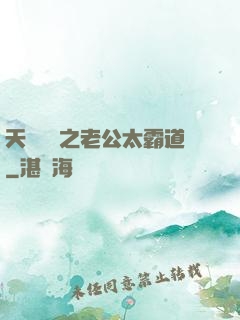 天價寶寶之老公太霸道