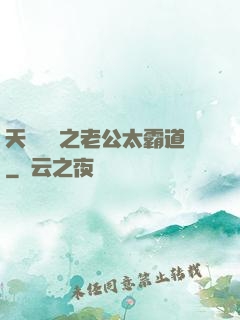 天價寶寶之老公太霸道