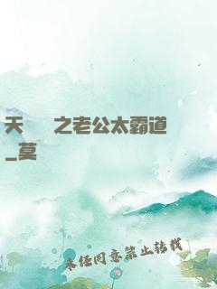 天價寶寶之老公太霸道