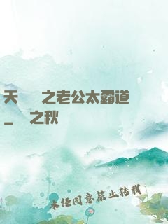 天價寶寶之老公太霸道