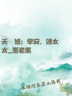 天價廚娘：早安，傅太太