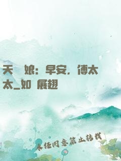 天價廚娘：早安，傅太太
