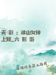 天價彩禮：冰山女神愛上我