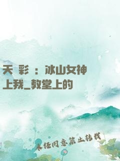 天價彩禮：冰山女神愛上我