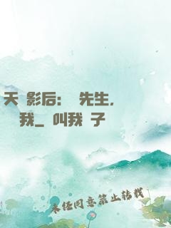 天價影后：宮先生，請獨寵我