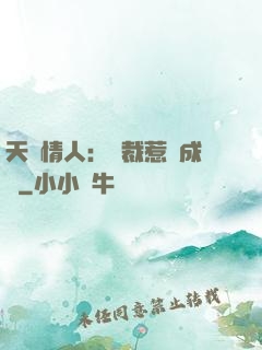 天價情人：總裁惹愛成癮