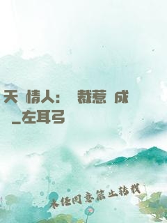 天價情人：總裁惹愛成癮