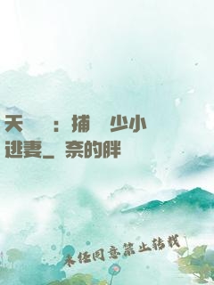 天價懸賞：捕獲顧少小逃妻