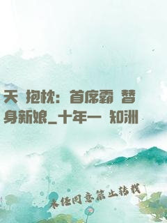 天價抱枕：首席霸寵替身新娘