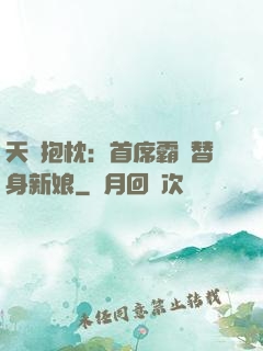 天價抱枕：首席霸寵替身新娘