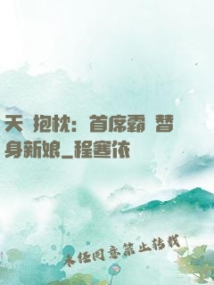 天價抱枕：首席霸寵替身新娘
